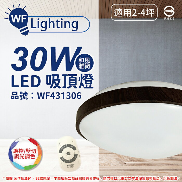 舞光 LED 30W 可調光可調色 全電壓 黑木紋 和風雅緻 遙控/壁切 吸頂燈 適用2~4坪_WF431306