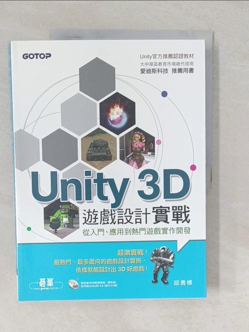 【書寶二手書T4／電腦 YUY】Unity 3D遊戲設計實戰 邱勇標