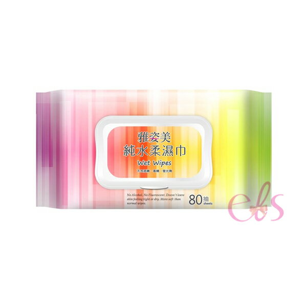 [$699免運] 雅姿美 純水柔濕巾 80抽☆艾莉莎ELS☆