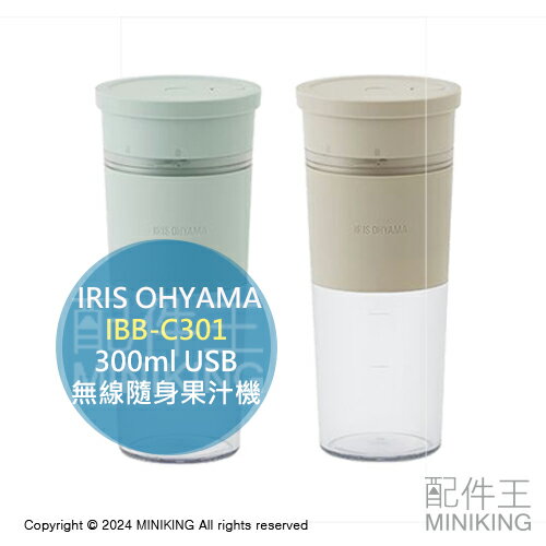 日本代購 IRIS OHYAMA IBB-C301 無線隨身果汁機 300ml USB充電 攪拌機 碎冰機 調理機