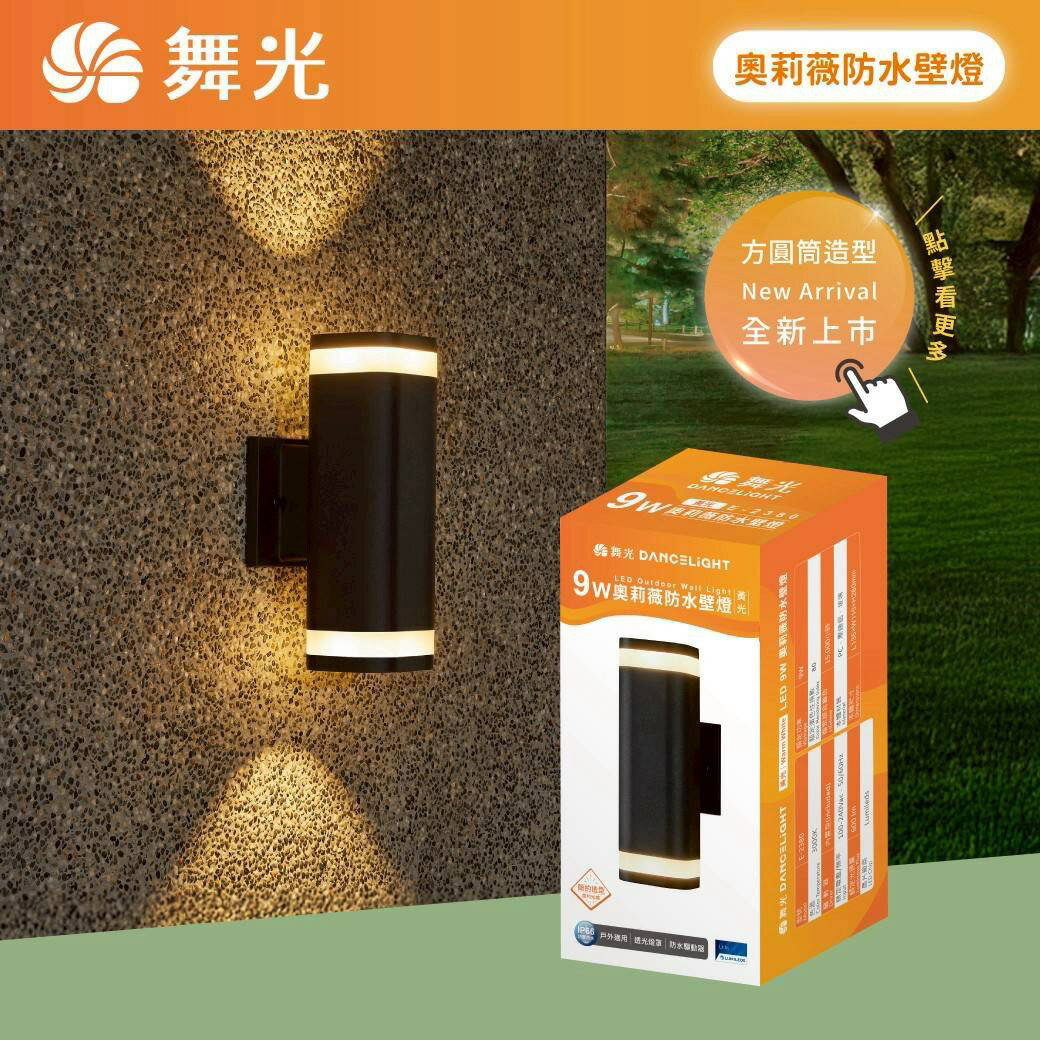 舞光 LED 奧莉薇防水壁燈 戶外防水 iP66長方柱 外牆燈 門口燈 街道 簡約 室內 黃光E-2380