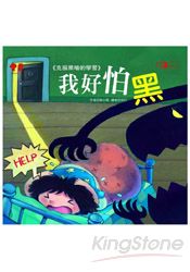 我好怕黑+故事CD | 拾書所