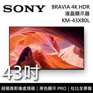 【私訊再折+跨店點數22%回饋】SONY 索尼 KM-43X80L 43吋 BRAVIA 4K HDR液晶電視 智慧聯網 原廠公司貨