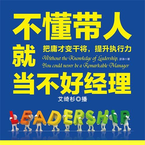 【有聲書】不懂带人就当不好经理 0
