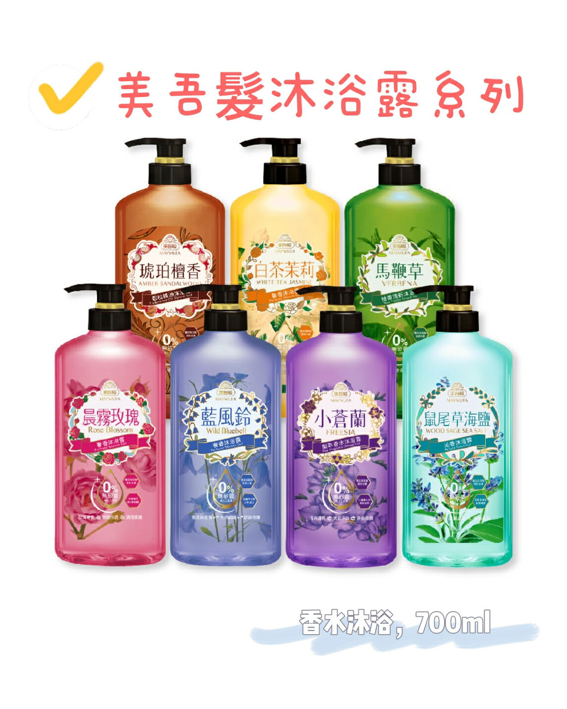 美吾髮 洗髮精沐浴露 700ml 無矽靈 鼠尾草海鹽泌香/白茶茉莉/馬鞭草/薔薇香水/小蒼蘭/琥珀檀香 1