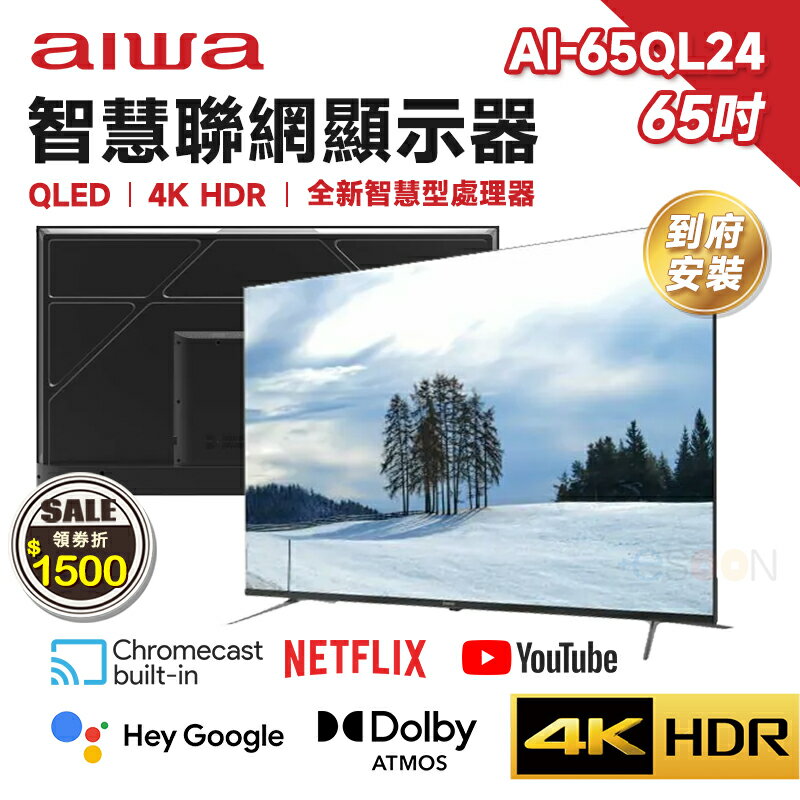 【現貨免運】Aiwa 日本愛華 AI-65QL24 65吋 4K QLED智慧聯網顯示器 HDR 量子電視 含基本安裝