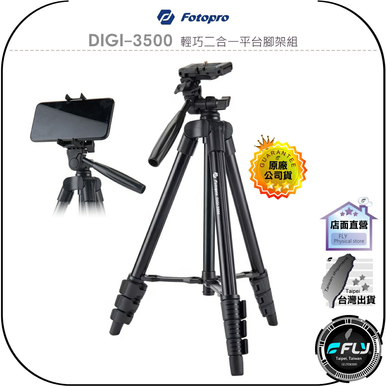 【飛翔商城】Fotopro DIGI-3500 輕巧二合一平台腳架組◉公司貨◉手機三腳架◉相機攝影架◉旅遊拍攝◉含遙控器