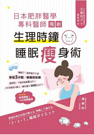 日本肥胖醫學專科醫師獨創：生理時鐘睡眠瘦身術 | 拾書所