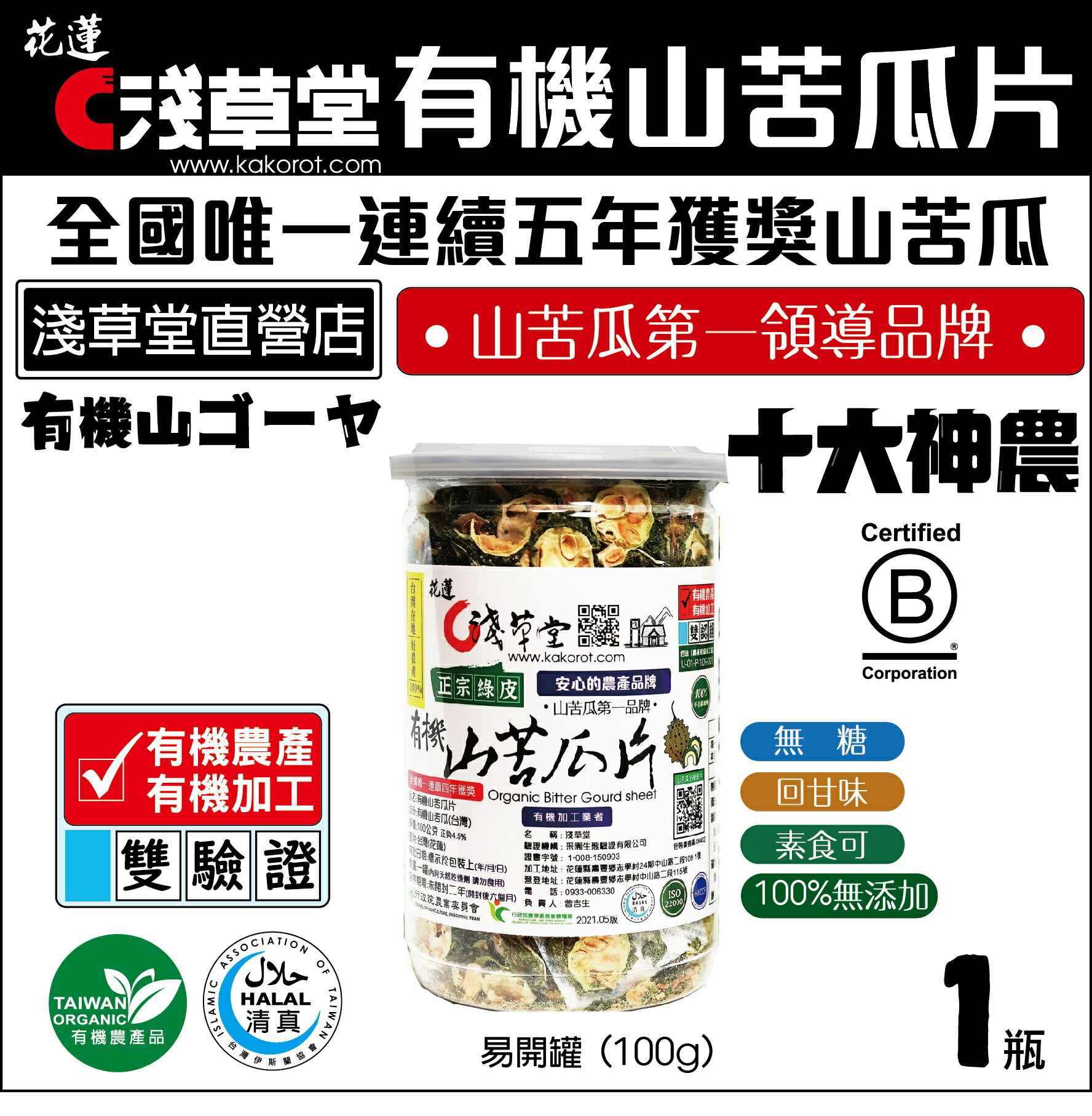 【淺草堂】有機山苦瓜片(100g/罐) 4