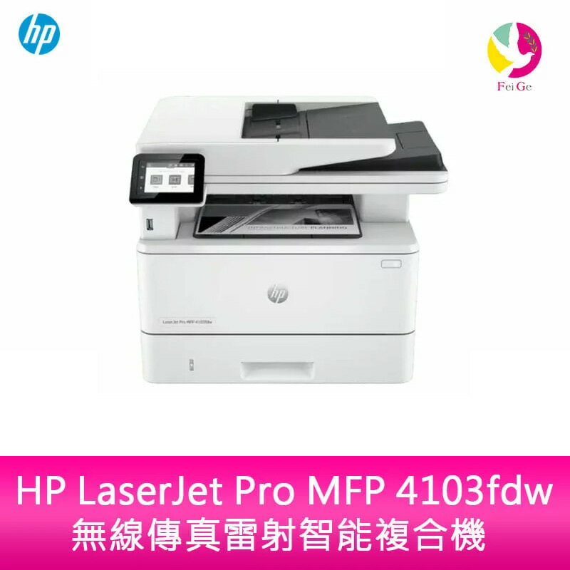 【APP4%點數】HP LaserJet Pro MFP 4103fdw 無線傳真雷射智慧複合機