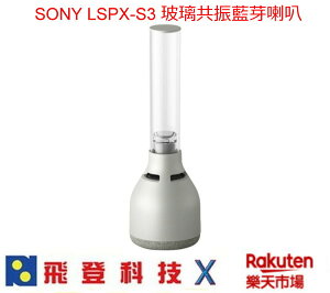 SONY LSPX-S3 玻璃共振揚聲器 藍芽喇叭 360度音域環繞 燭光模式 8小時長時間播放 含稅公司貨開發票 **