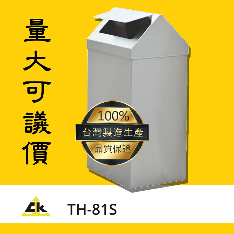 商家必備款～TH-81S 回收桶/回收架/垃圾桶/分類箱/回收站/旅館/酒店/俱樂部/餐廳/銀行/MOTEL/遊樂場