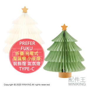 日本代購 PREFER FUKU 折疊 充電式 聖誕樹 小夜燈 檯燈 裝飾燈 氣氛燈 交換禮物 聖誕禮物 TYPE-C