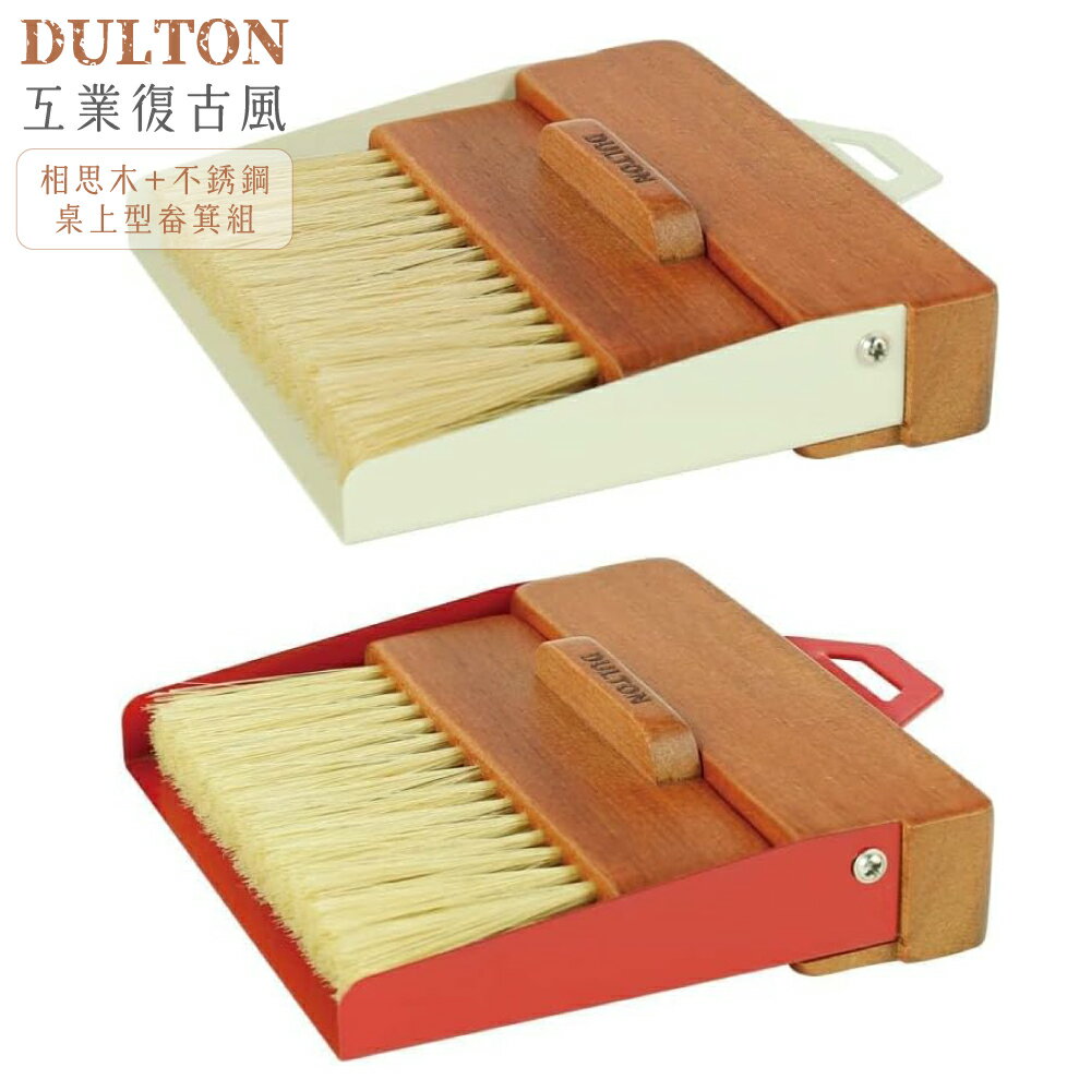 又敗家@日本DULTON工業復古懷舊天然實木質感吸磁收納小畚箕組H21-0365(相思木+不銹鋼;附掛繩掛洞)桌上型小掃把