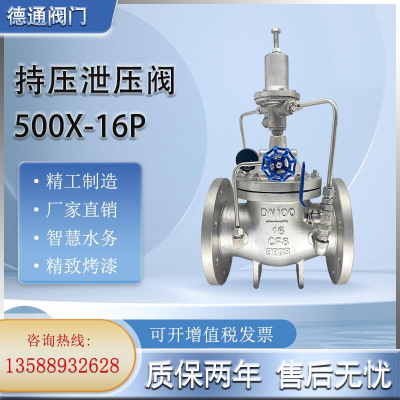 【諮詢客服驚喜多多】304不銹鋼500X-16P洩壓閥持壓閥安全穩定消防自來水水利控制閥