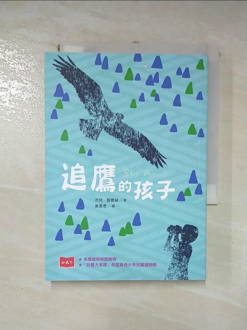 【書寶二手書T2／家庭 IDC】追鷹的孩子 吉兒．露薏絲, 黃聿君