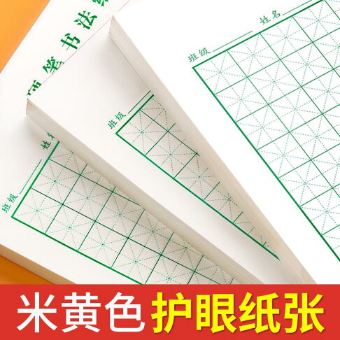 米字格練字本硬筆書法作品專用紙小學生練字神器比賽用紙成人練習 協貿國際日用品生活5館 樂天市場rakuten 米字格練字本硬筆書法作品專用紙小學生練字神器比賽用紙成人練習 協貿國際日用品生活5館 樂天市場rakuten
