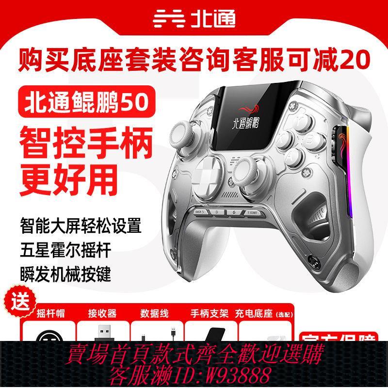 遊戲手柄 【百補品牌熱銷38.1萬件】北通鯤鵬50遊戲手柄 PC電視Steam藍芽Switch黑神話NS無線怪物獵人