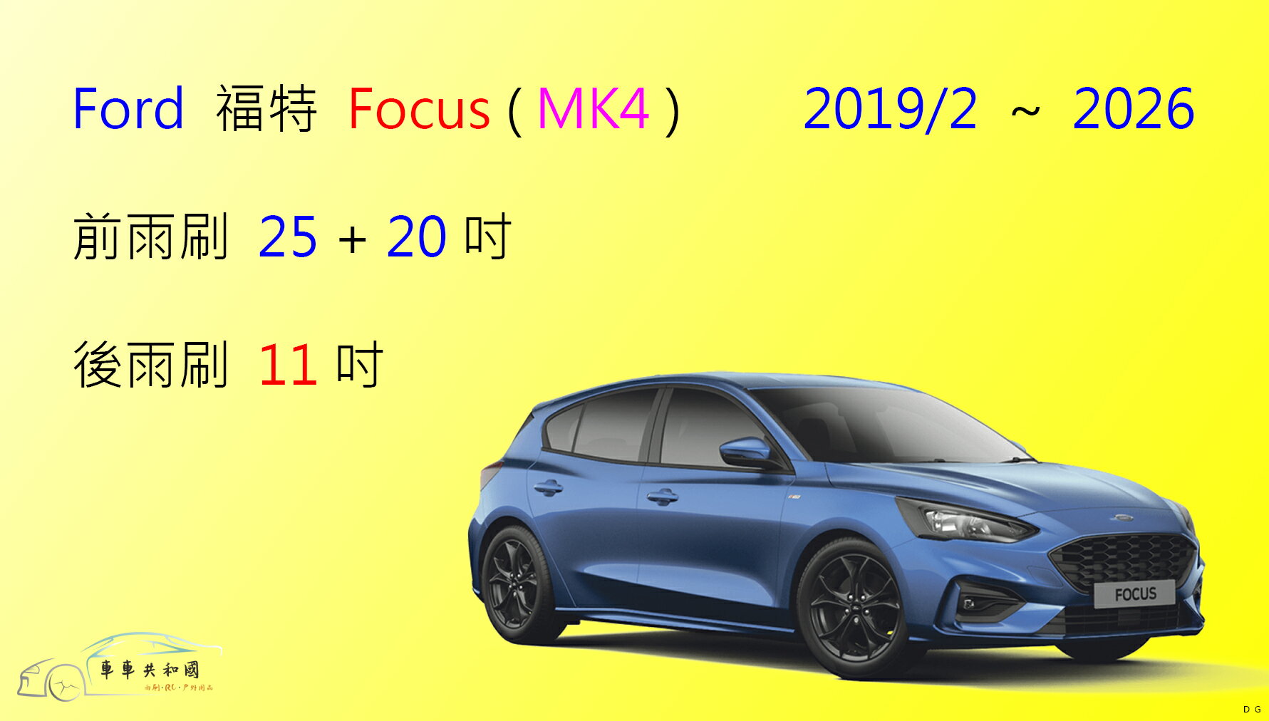 【車車共和國】Ford 福特 FOCUS / ACTIVE WAGON MK4 矽膠雨刷 軟骨雨刷 後雨刷 雨刷錠