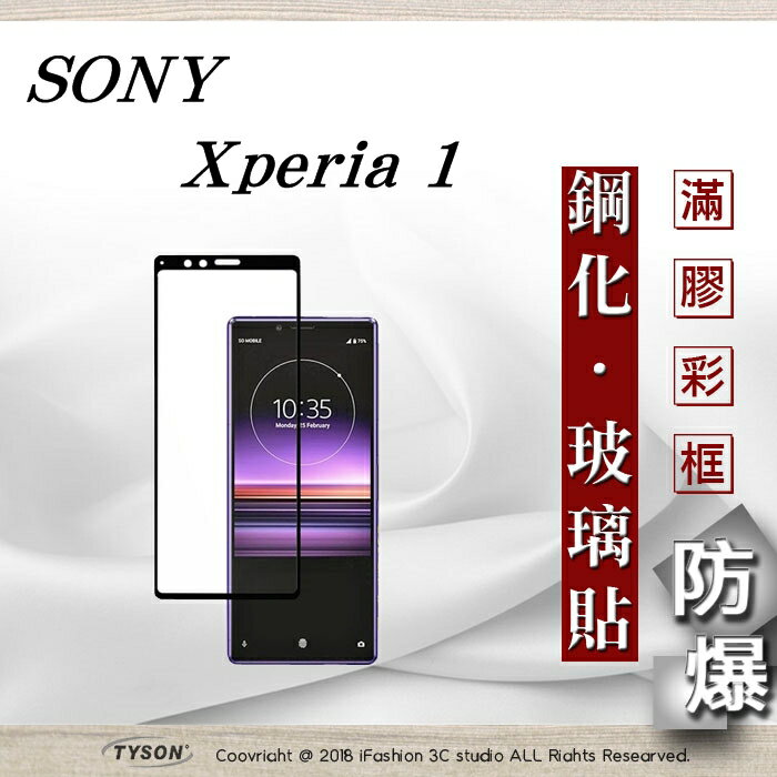 99免運 現貨 螢幕保護貼 索尼 Sony Xperia 1 2.5D滿版滿膠 彩框鋼化玻璃保護貼 9H 螢幕保護貼【愛瘋潮】【APP下單最高22%回饋】