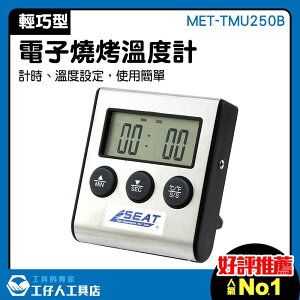 電子溫度計 針式溫度計 烘焙溫度計 烤箱溫度計 溫度棒 測溫筆 MET-TMU250B