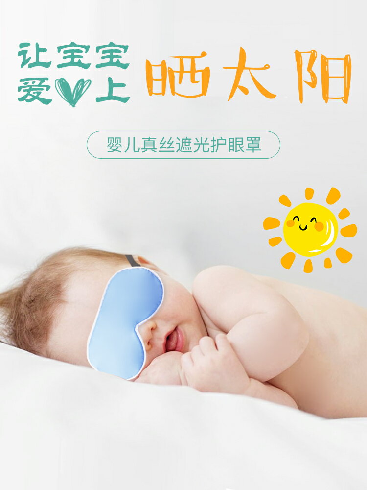 新生嬰兒眼罩遮光曬太陽黃疸神器睡眠寶寶防紫外線真絲兒童眼罩夏