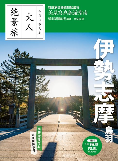 【電子書】伊勢志摩．鳥羽