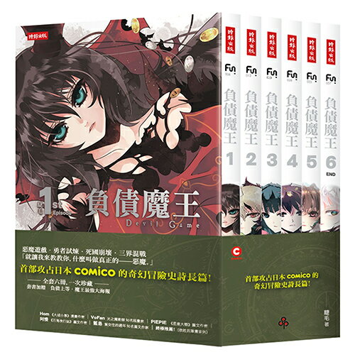 負債魔王 典藏套書版 共六冊 隨書附贈負債上等 魔王最強大海報 Rakuten樂天市場 時報出版