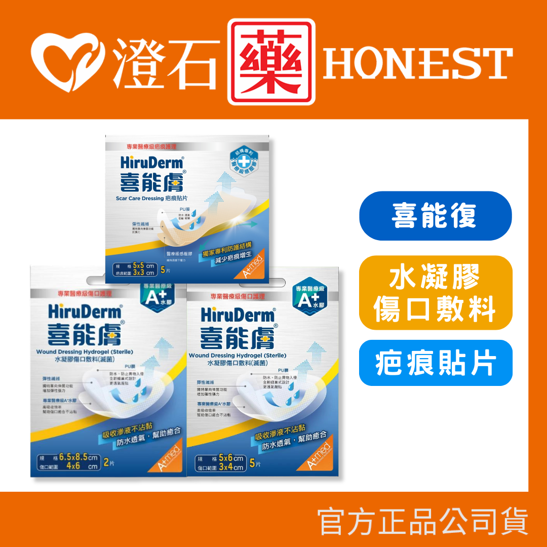 現貨 官方正品 HiruDerm喜能復 疤痕貼片 5x5cm 水凝膠傷口敷料 5x6cm 6.5x8.5cm