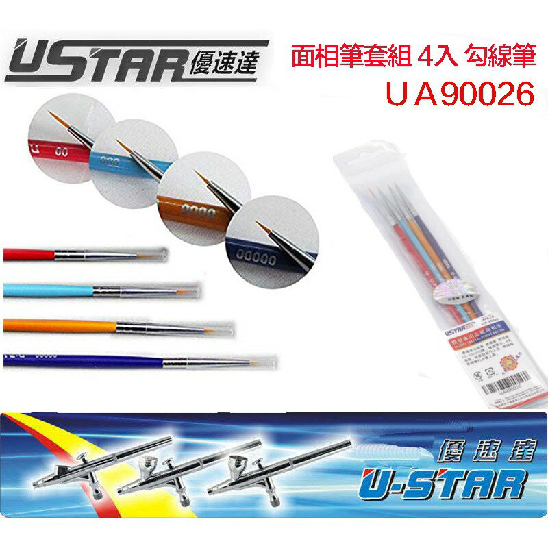 【鋼普拉】現貨 USTAR 優速達 UA90026 模型專用 面相筆組 四入 細 極細 滲線筆 勾線筆 筆塗 上色