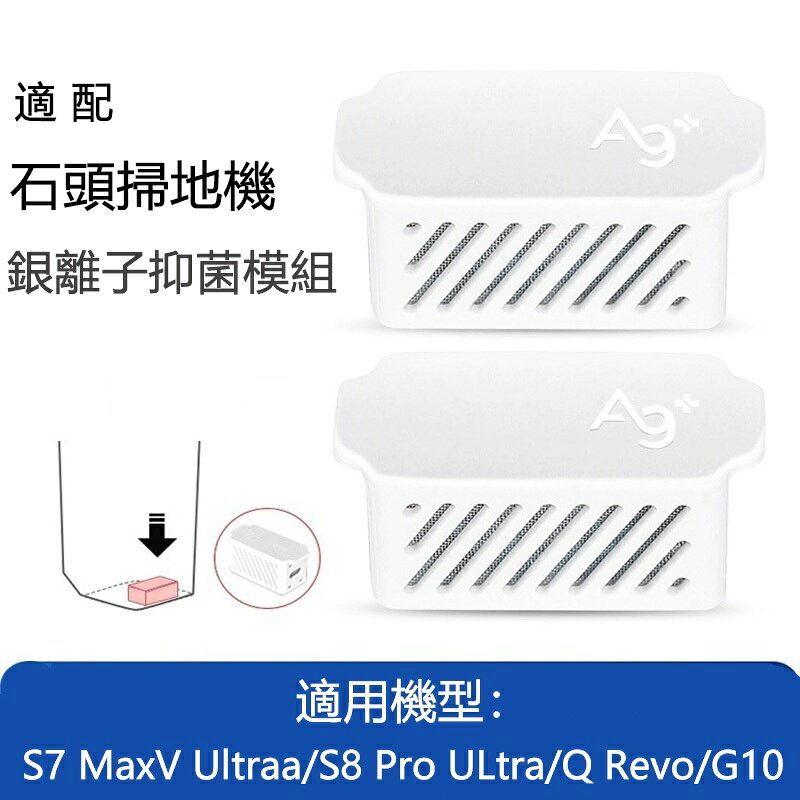 Roborock石頭科技 S7 MaxV Ultra、G10、S8 Pro Ultra、Qrevo 銀離子模組