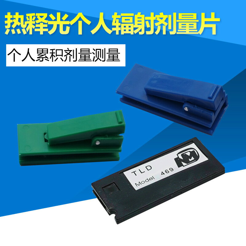 【可開發票】核輻射劑量片熱釋光片輻射個人劑量計射線劑量片輻射檢測儀促銷 1