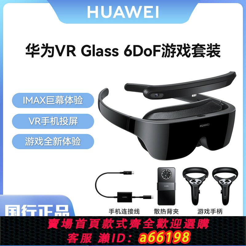 【台灣公司 可開發票】華為智能眼鏡VR Glass 6DoF一體機多功能虛擬現實3D遊戲頭戴影院