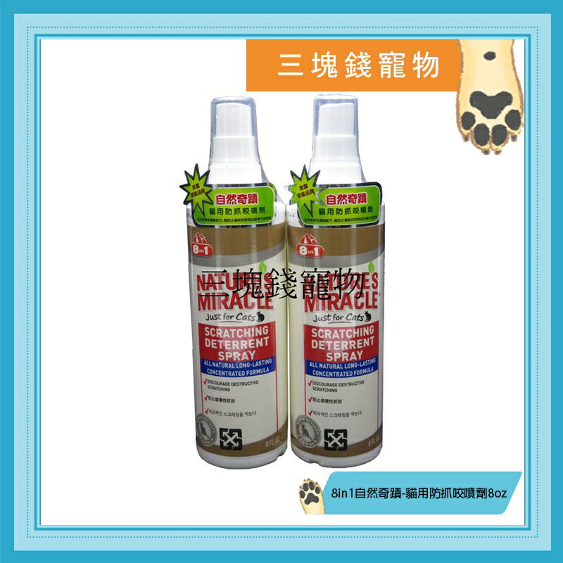 ◎三塊錢寵物◎美國8in1自然奇蹟-貓用驅離除臭噴劑，全天然配方，防止寶貝在家任意便溺及亂抓傢俱，24oz(709ml)