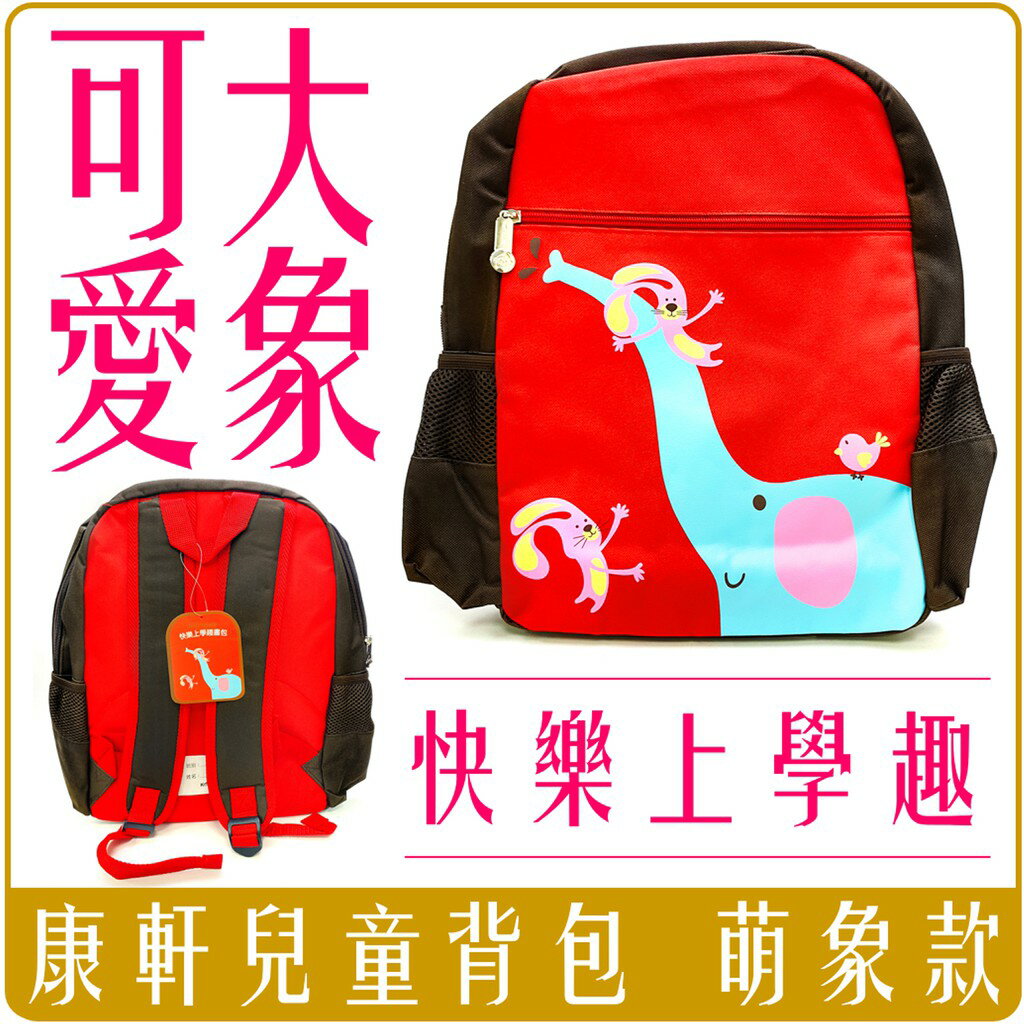 《 Chara 微百貨 》 康軒 koi family 快樂 上學趣 書包 小學生 大象款 背包