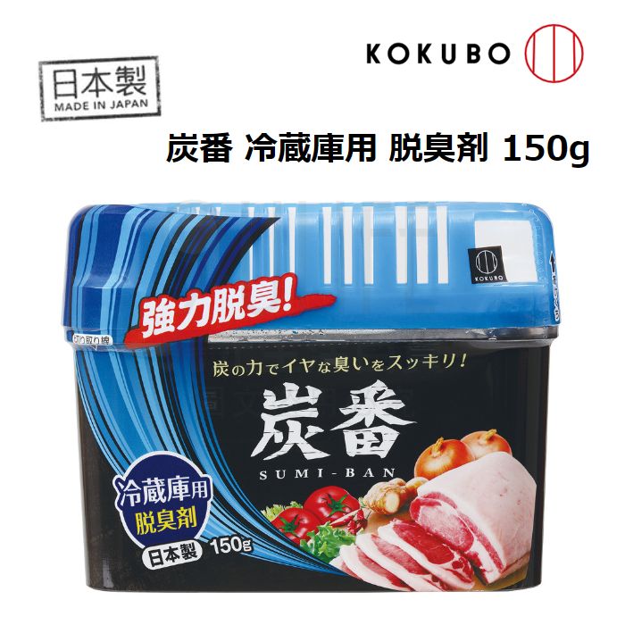 九元生活百貨 小久保1987 炭番脫臭劑 冰箱用冷藏庫消臭劑冰箱消臭劑備長炭去味劑日本製 九元生活百貨