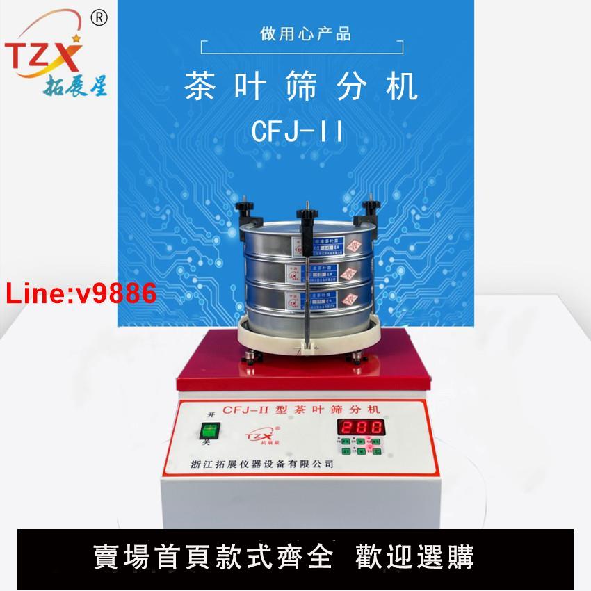 【臺灣公司 超低價】CFJ-2茶葉篩分機 茶葉粉末碎篩分機 搖篩機 電動振篩機 茶葉篩子