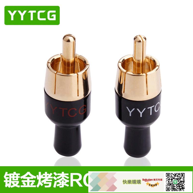 YYTCG 鍍金RCA蓮花頭 AV音訊信號線插頭專業音箱喇叭音響功放接頭