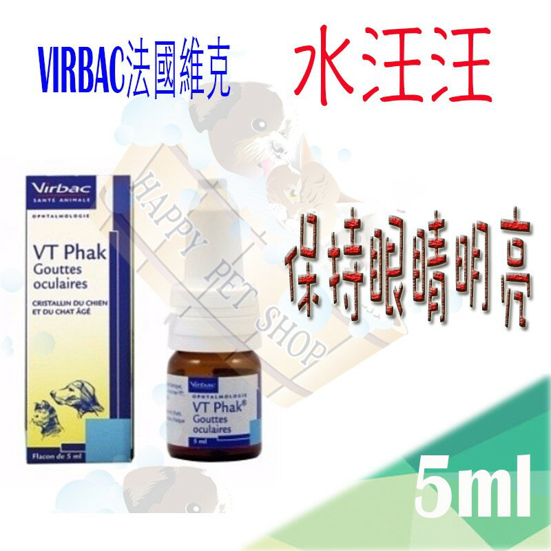 Virbac 維克 VT Phak 水汪汪 犬貓專用眼睛營養補給液 白內障專用 -5ml