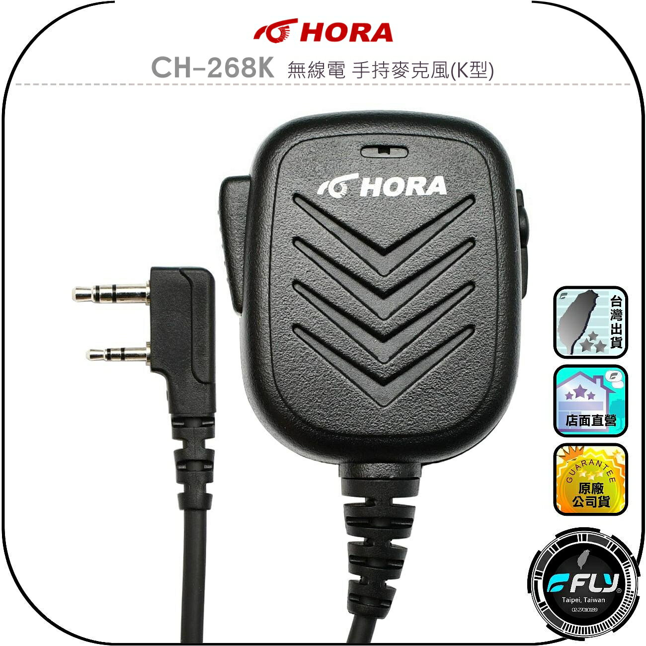 【HORA】CH-268K 無線電 手持麥克風(K型)◉公司貨◉對講機托咪◉外接通話◉喇叭擴音◉生活防水◉迷你小體積