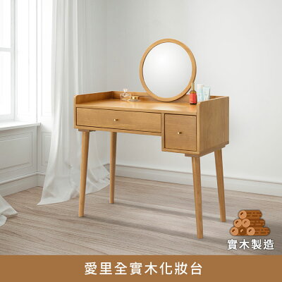 愛里全實木化妝台、化妝桌 實木製造、低甲醛、【myhome8居家無限】★APP下單享點數4%