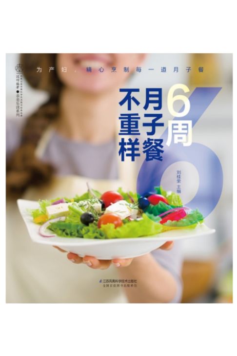 【電子書】6周月子餐不重样 0