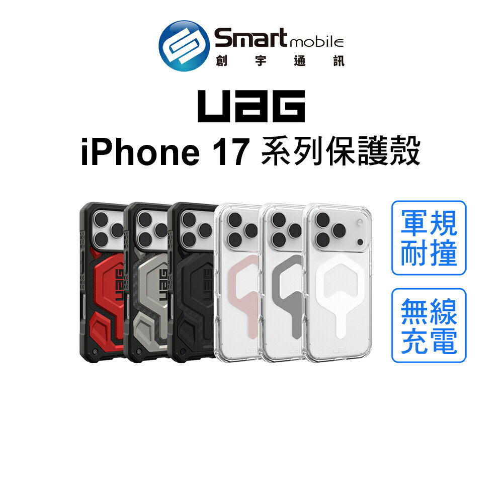【全新品】UAG iPhone 17/Air/Pro/Pro Max 手機殼 保護殼 耐衝擊 防撞防摔 磁吸  創宇通訊