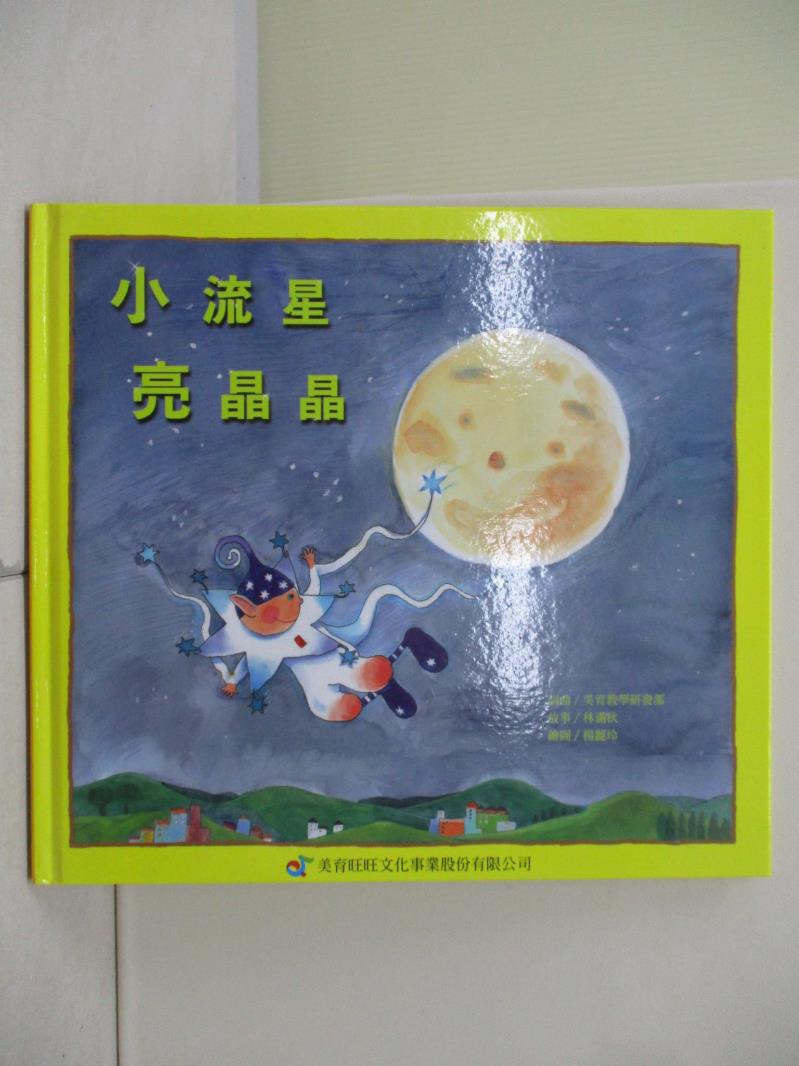 【書寶二手書T1／少年童書_ZU9】小流星亮晶晶_曾琤,張雅菀