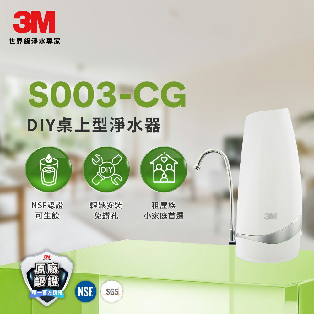 3M S003-CG 桌上型淨水器-鵝頸款★3M 迎新送舊 ★299起免運