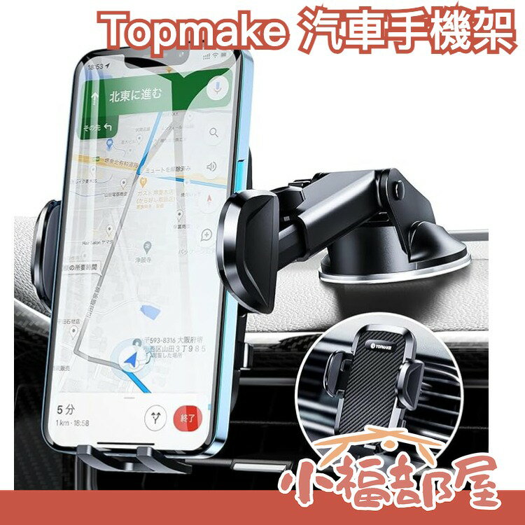日本 Topmake 汽車手機架 360度旋轉 車架配件 CD口 智慧手機 伸縮臂 吸盤 夾子 支架 空調出風口 腳架【小福部屋】
