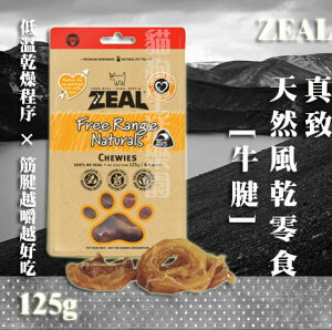 【犬零食】ZEAL 真致 天然風乾零食-[牛腱] 125g