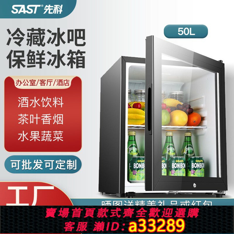 【臺灣公司 可開發票】SAST/先科BC-50冷藏保鮮小型冰箱透明玻璃帶鎖冰吧辦公室家用酒店