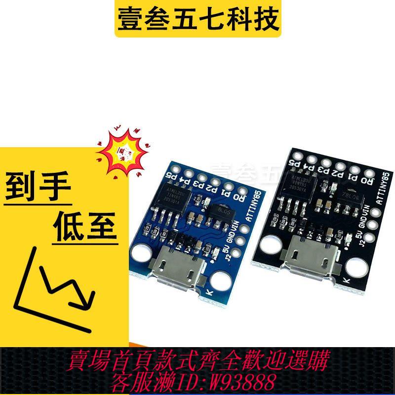 attiny開發板 Digispark kickstarter ATTINY85 微型 usb 開發板 相容UNO R3