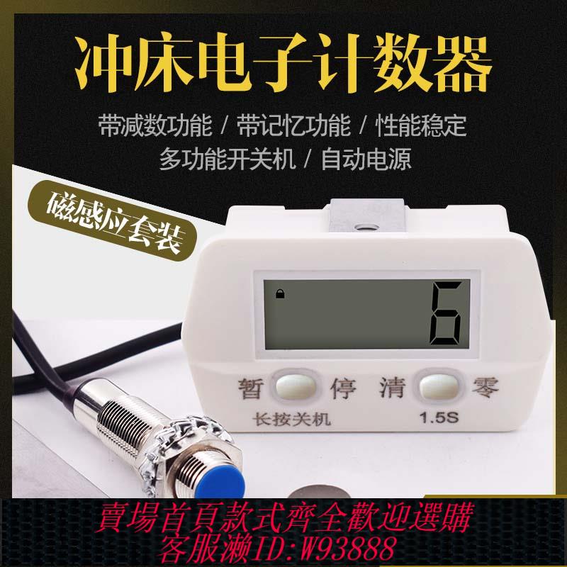 {臺灣公司貨 可打統編}沖床計數器磁鐵感應數顯電子可加減計圈數記數器機工業點數電池款